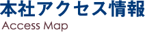 本社アクセス情報