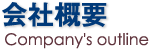 会社概要