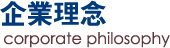 企業理念