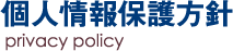 個人情報保護方針
