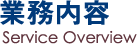 業務内容
