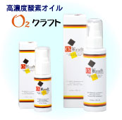 酸素オイル O2クラフト 商品概要