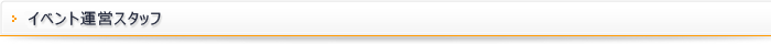 イベント運営スタッフ